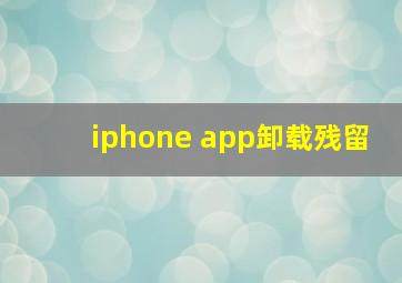 iphone app卸载残留